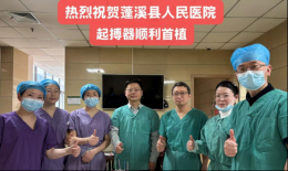 新技术！?蓬溪县人民医院成功开展首例永久性双腔起搏器植入术，点亮八旬患者“心”希望……